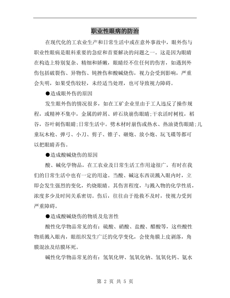 职业性眼病的防治.doc_第2页