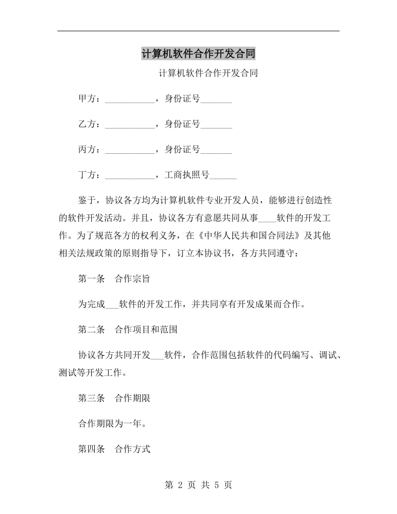 计算机软件合作开发合同.doc_第2页