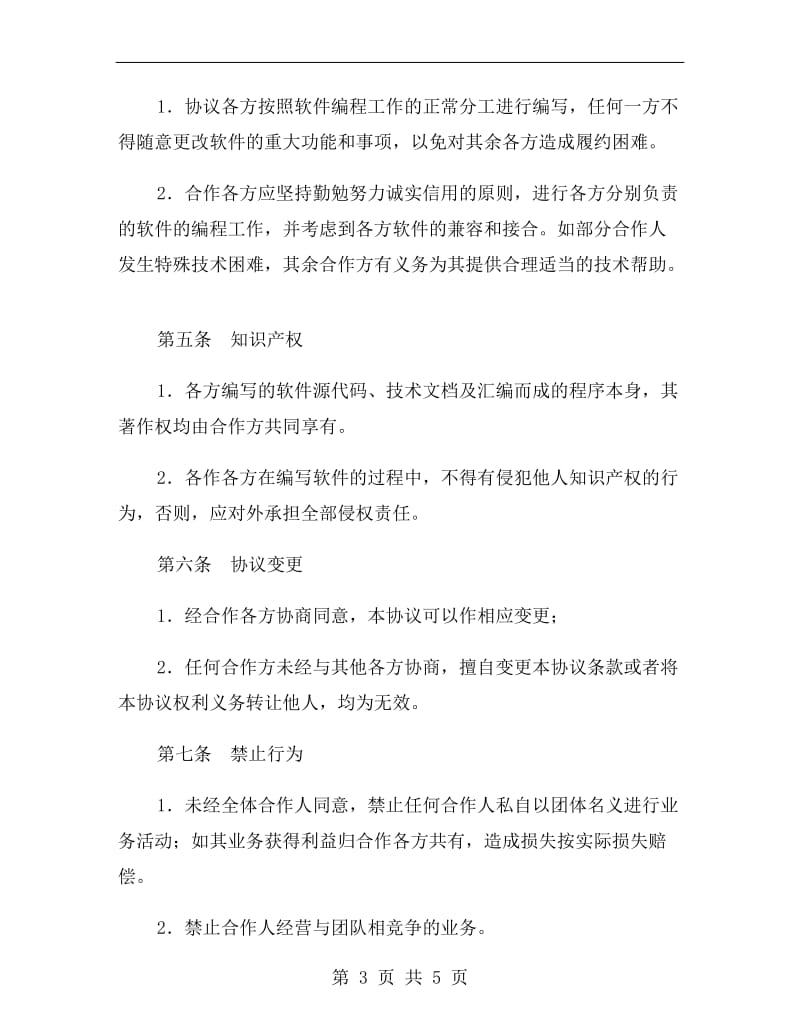 计算机软件合作开发合同.doc_第3页