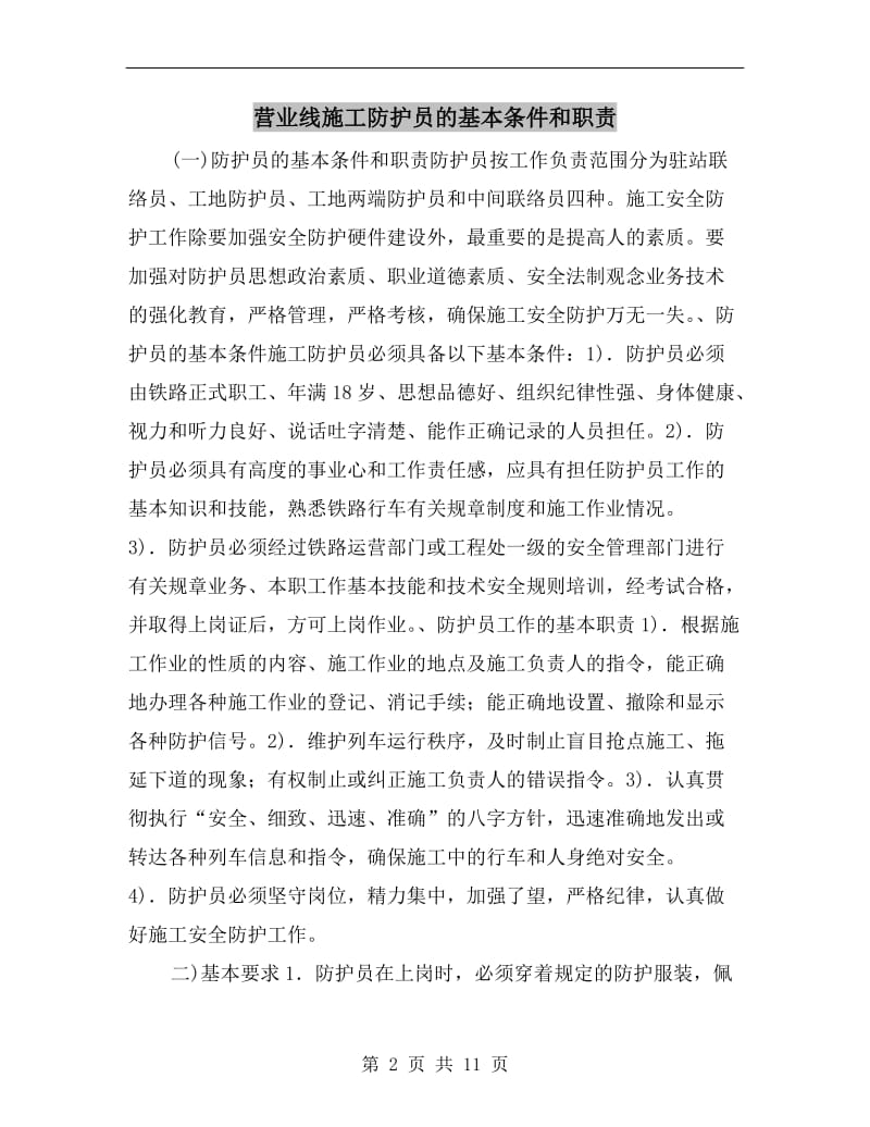 营业线施工防护员的基本条件和职责.doc_第2页