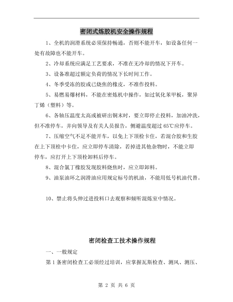 密闭式炼胶机安全操作规程.doc_第2页