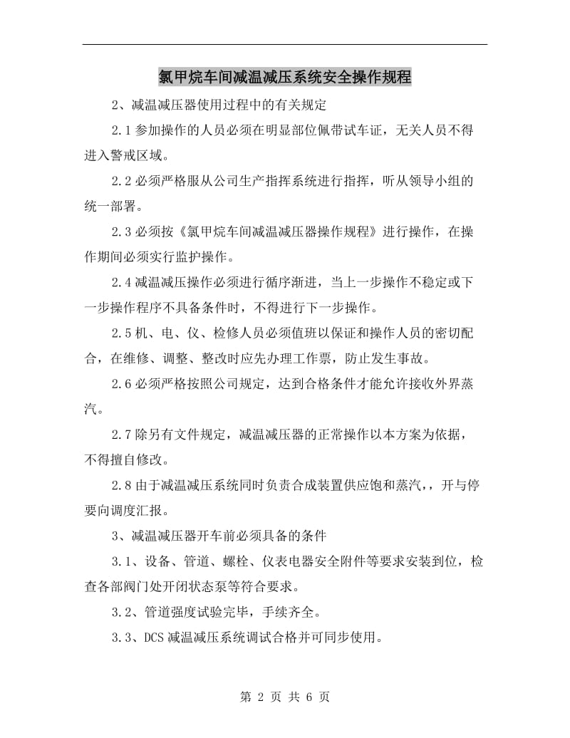 氯甲烷车间减温减压系统安全操作规程.doc_第2页