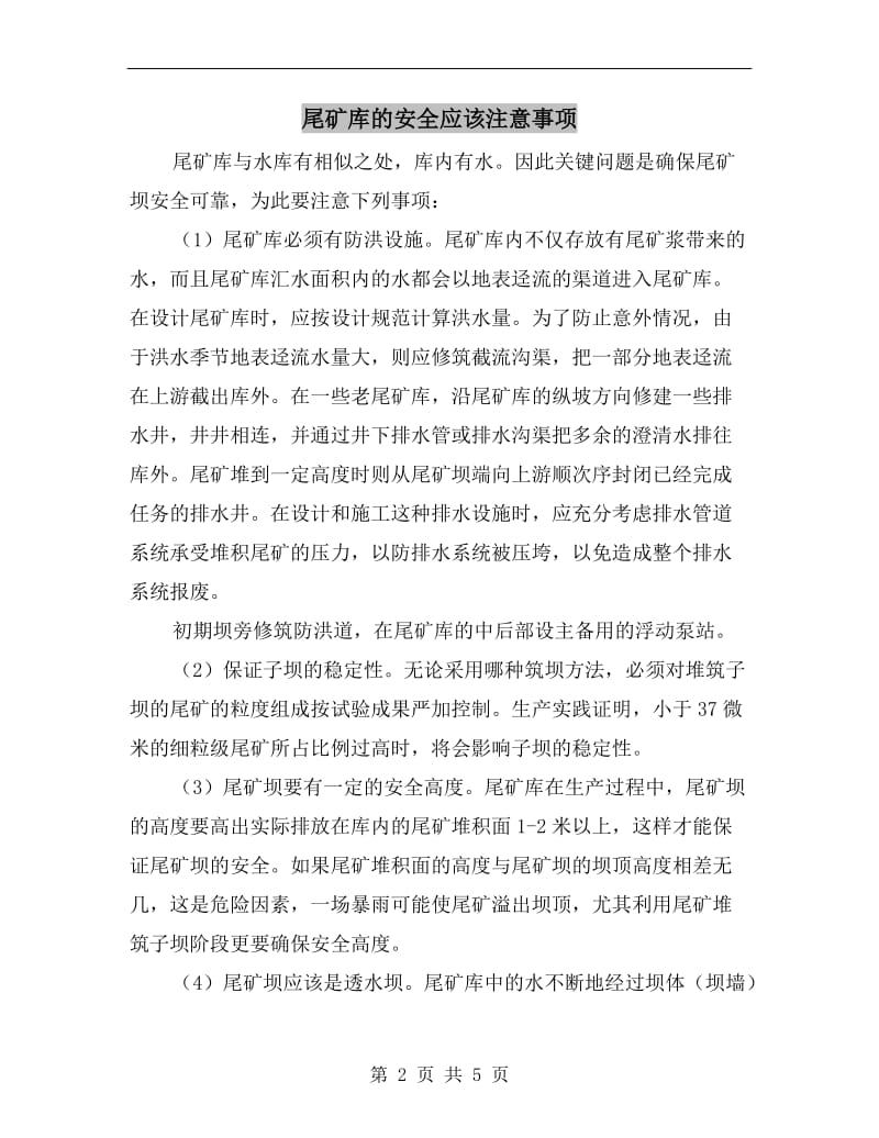 尾矿库的安全应该注意事项.doc_第2页