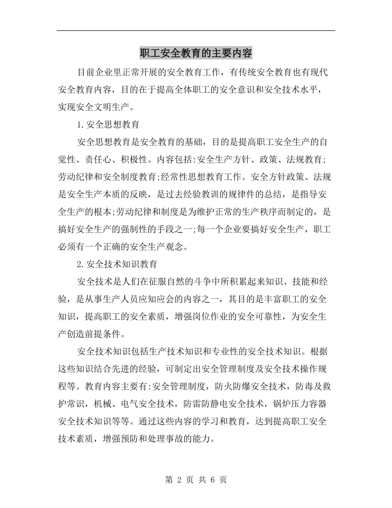 职工安全教育的主要内容.doc_第2页