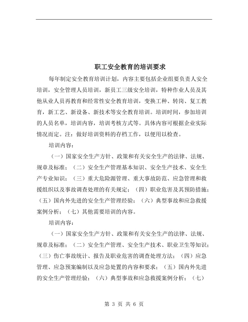 职工安全教育的主要内容.doc_第3页