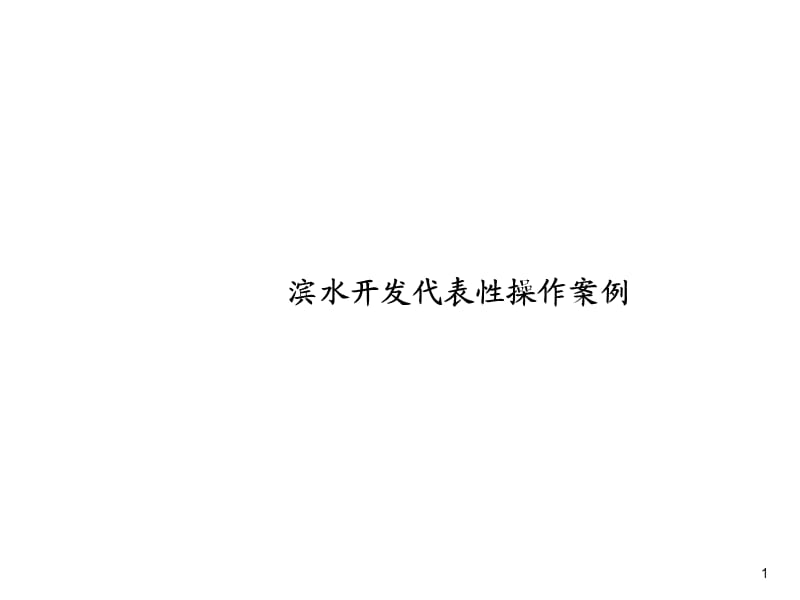 《滨水项目案例包》PPT课件.ppt_第1页