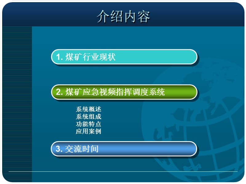 煤矿应急视频指挥调度系统山西煤运中.ppt_第2页