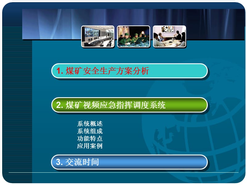 煤矿应急视频指挥调度系统山西煤运中.ppt_第3页