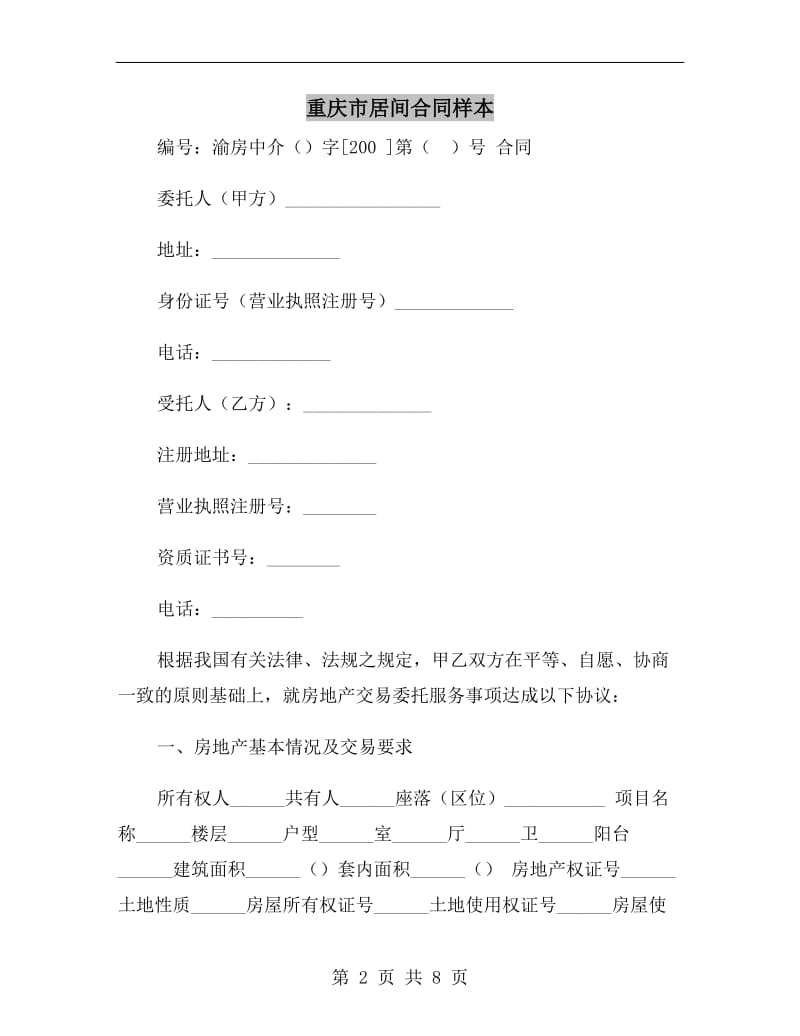 重庆市居间合同样本.doc_第2页