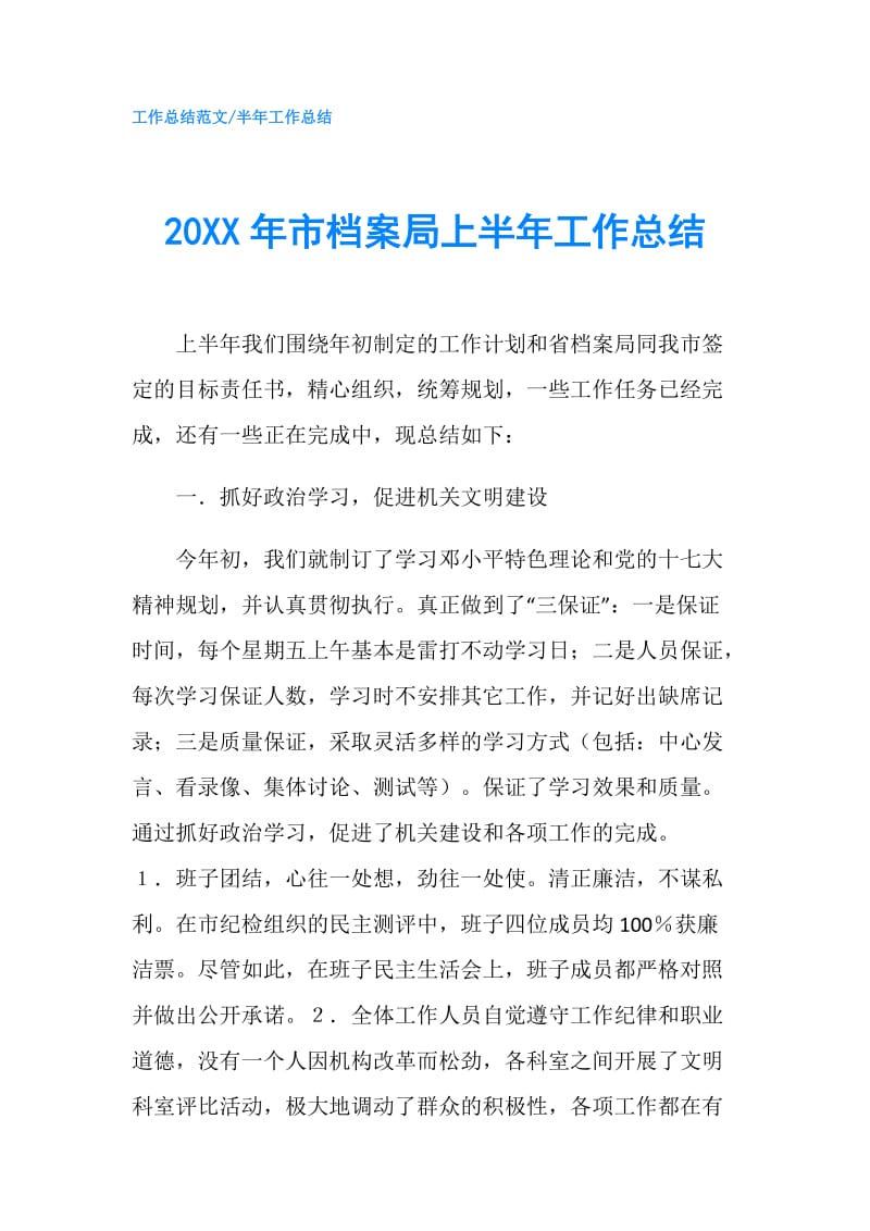 20XX年市档案局上半年工作总结.doc_第1页