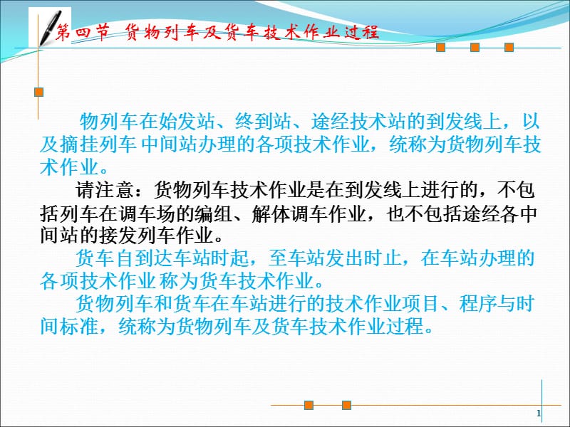 货物列车及货车技术作业过程.ppt_第1页