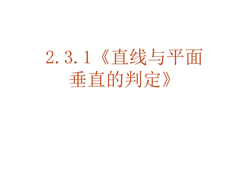 直线与平面垂直的判定课件优质课.ppt_第1页