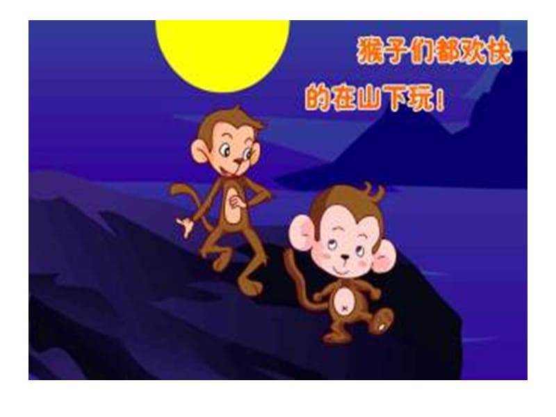 《猴子捞月亮》PPT课件.ppt_第3页