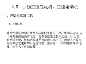 并勵直流發(fā)電機、直流電動機.ppt
