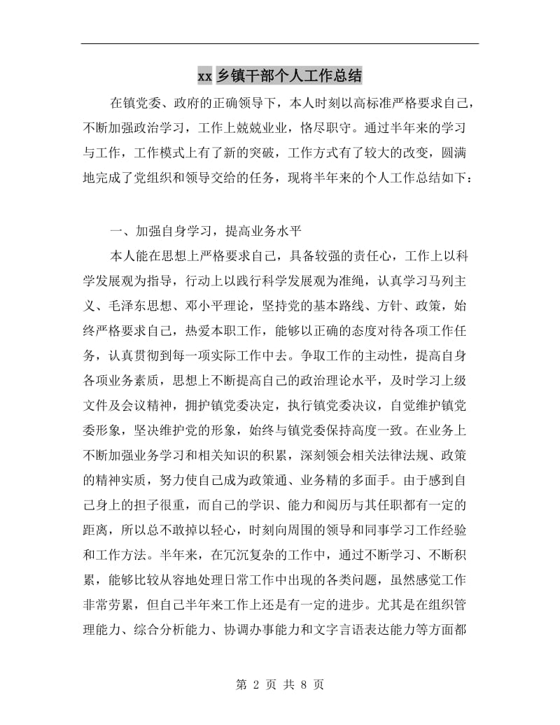 xx乡镇干部个人工作总结.doc_第2页