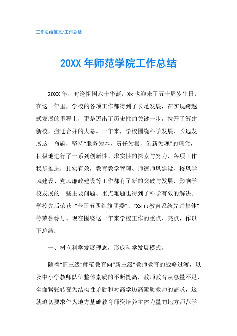 20XX年师范学院工作总结.doc_第1页