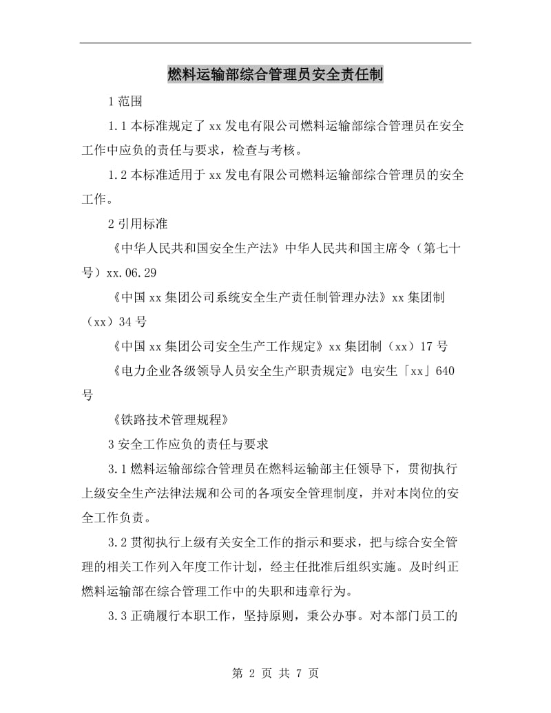 燃料运输部综合管理员安全责任制.doc_第2页