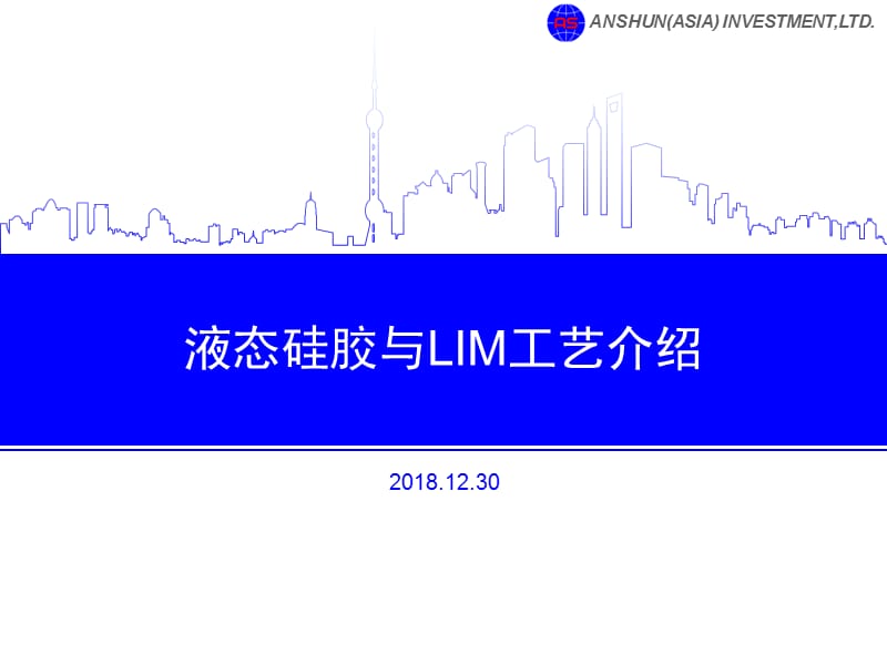 液态硅胶材料与LIM工艺介绍.ppt_第1页