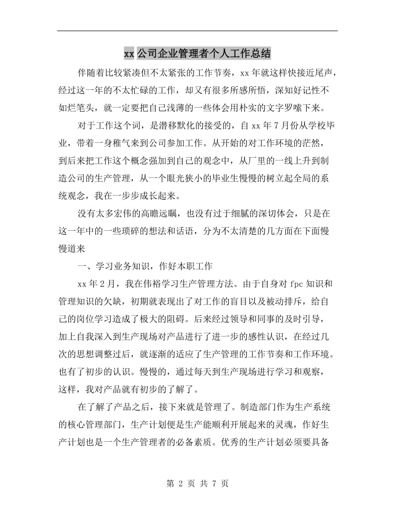 xx公司企业管理者个人工作总结.doc_第2页