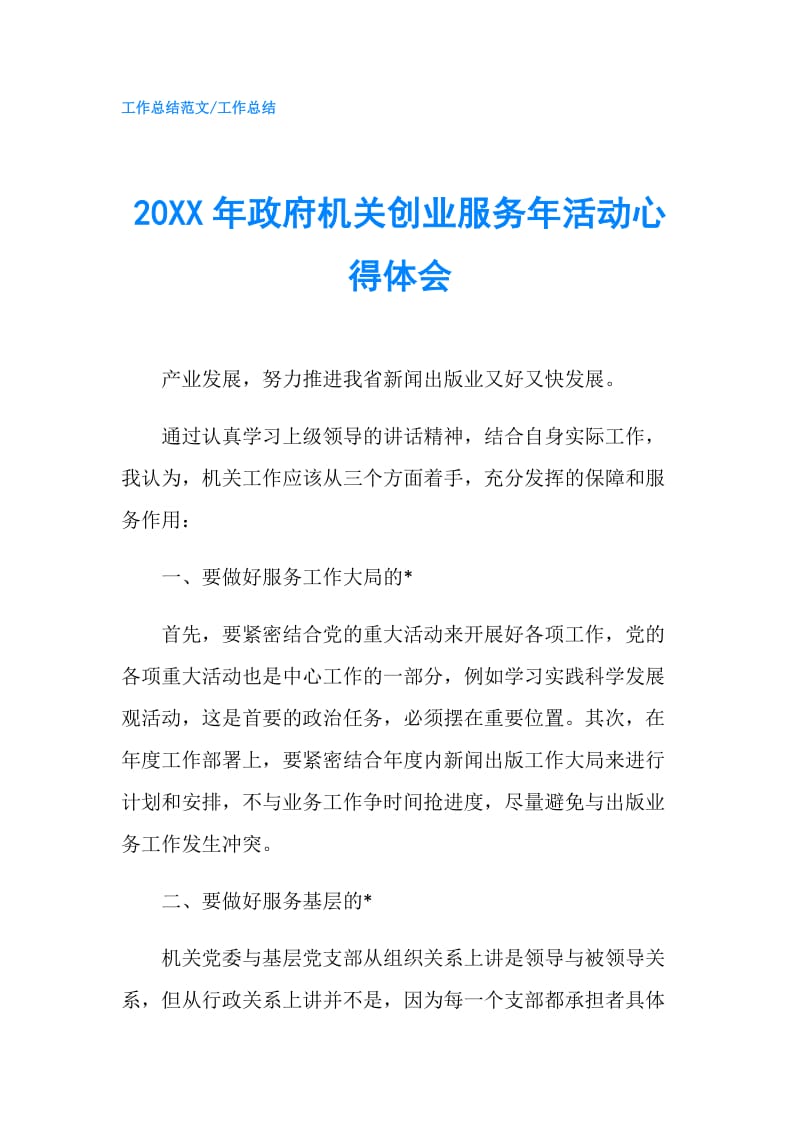 20XX年机关创业服务年活动心得体会.doc_第1页