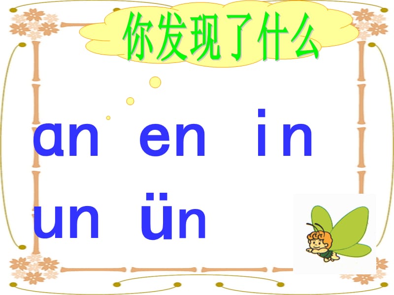 部编版语文拼音12aneninunvn课件.ppt_第2页