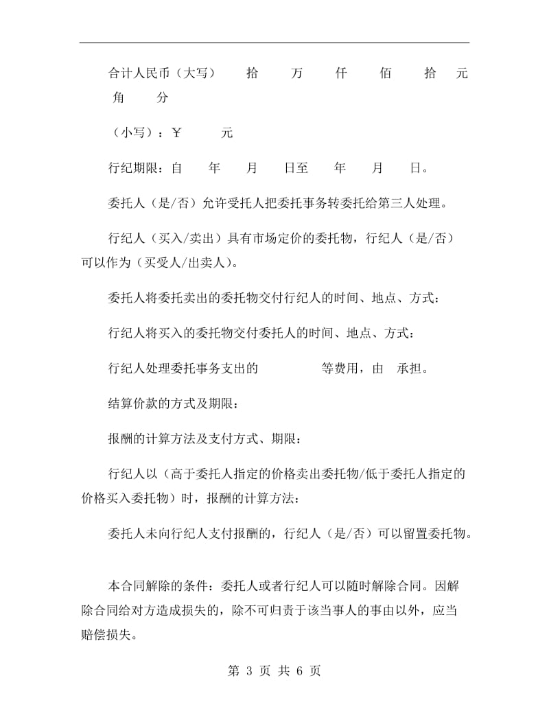 [合同协议]买卖行纪合同样本.doc_第3页