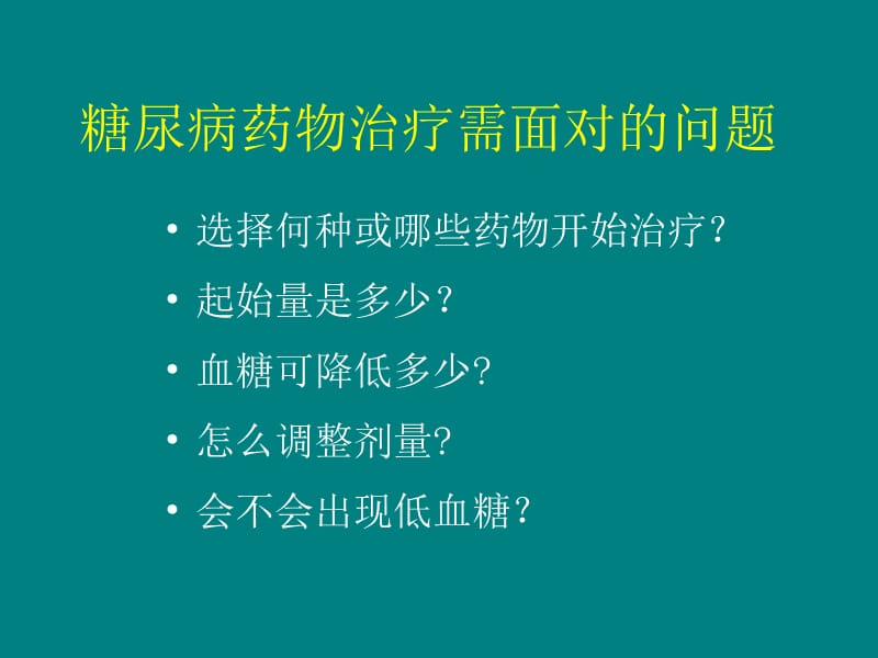 糖尿病降糖药物_第2页