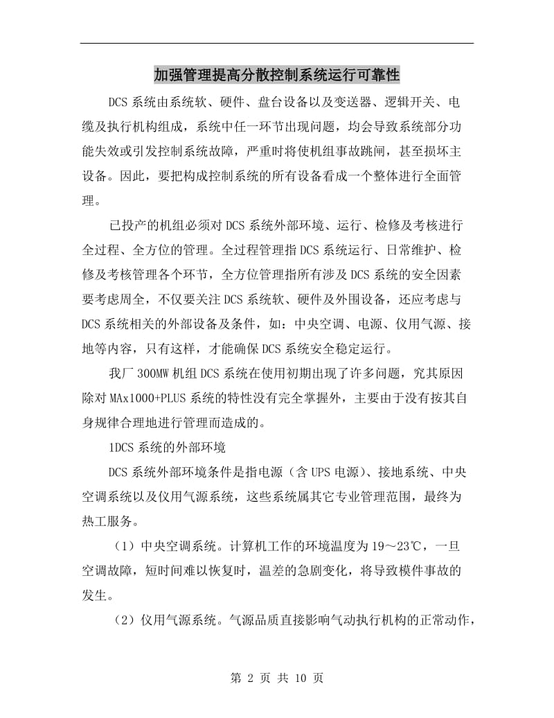 加强管理提高分散控制系统运行可靠性.doc_第2页