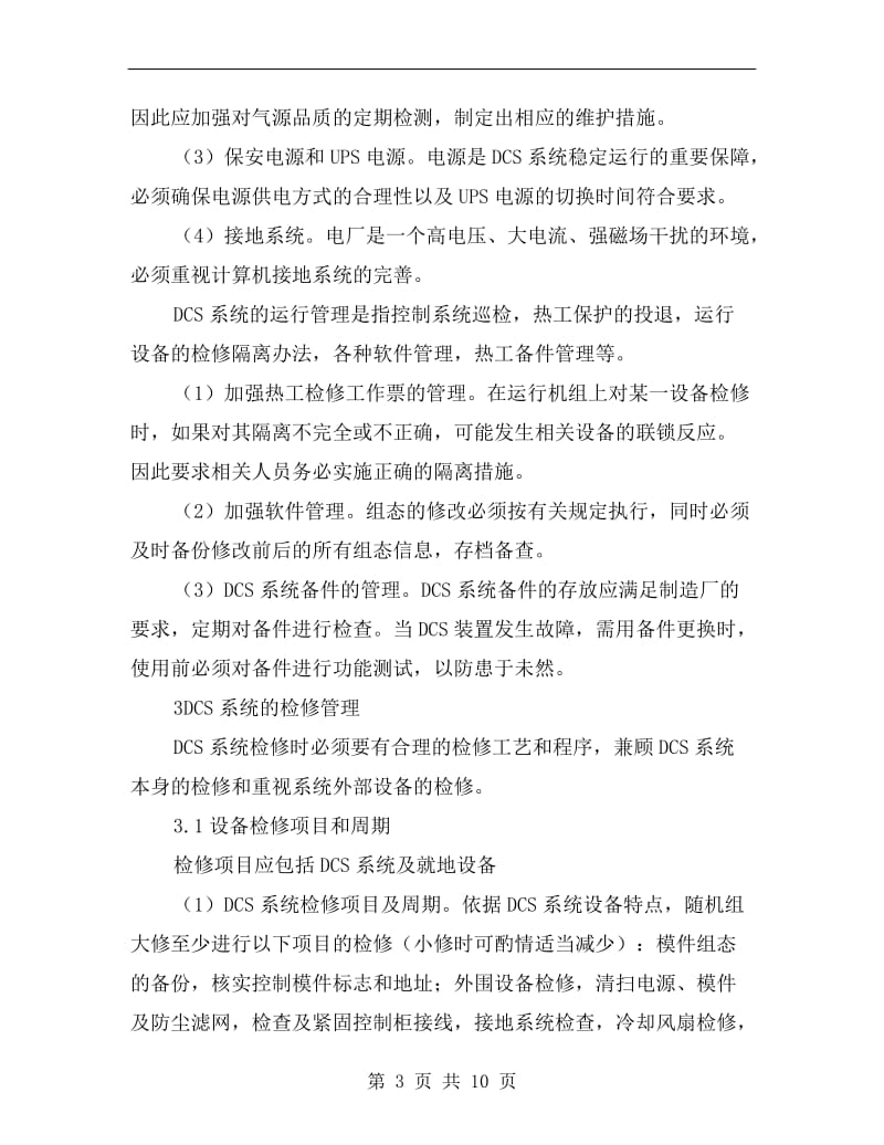 加强管理提高分散控制系统运行可靠性.doc_第3页