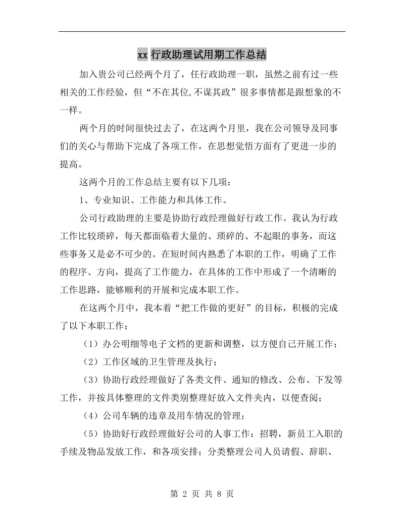 xx行政助理试用期工作总结.doc_第2页