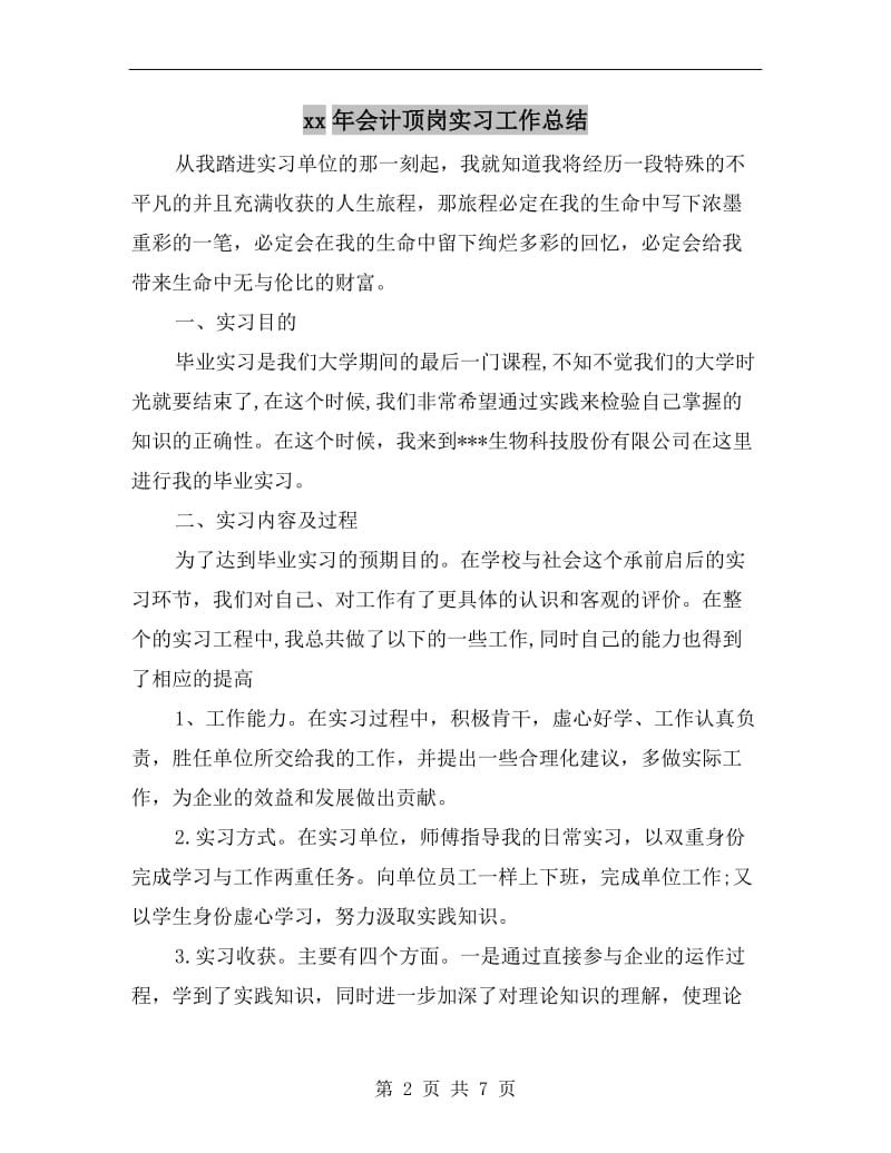 xx年会计顶岗实习工作总结.doc_第2页