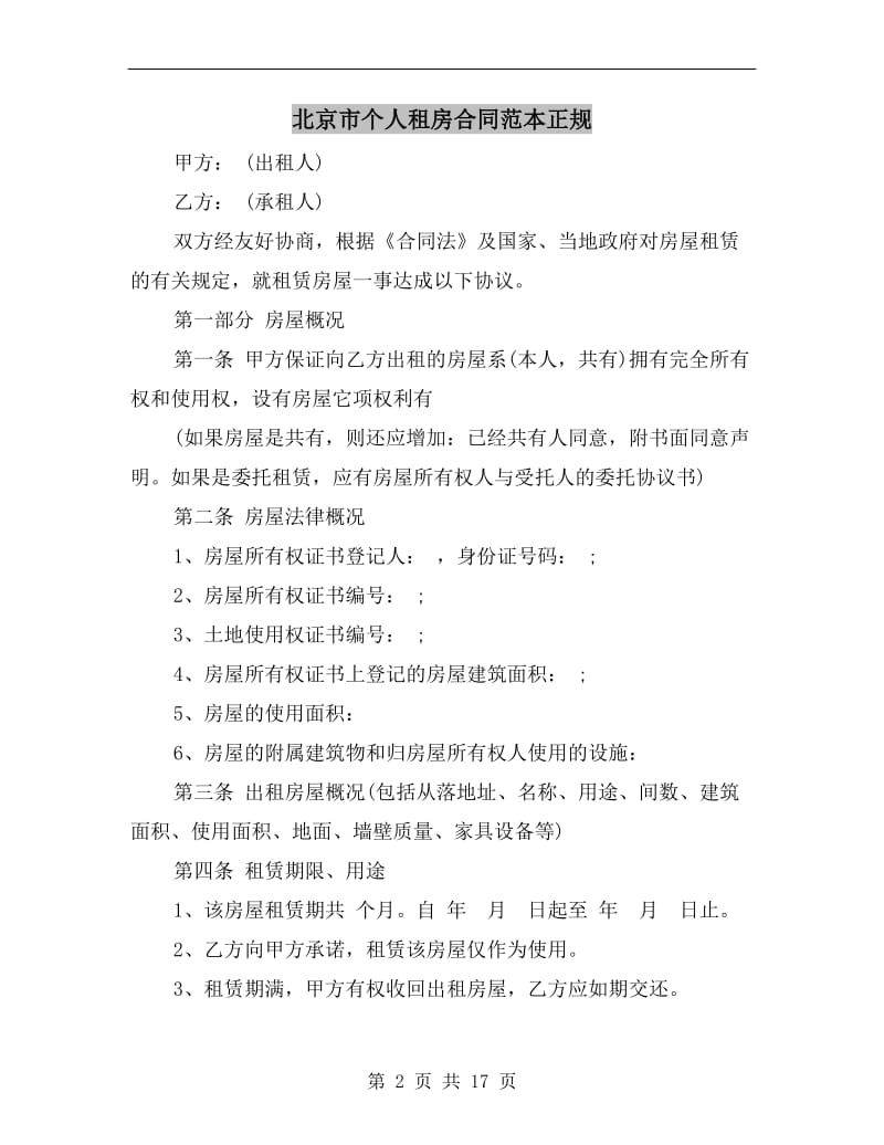 [合同协议]北京市个人租房合同范本正规.doc_第2页