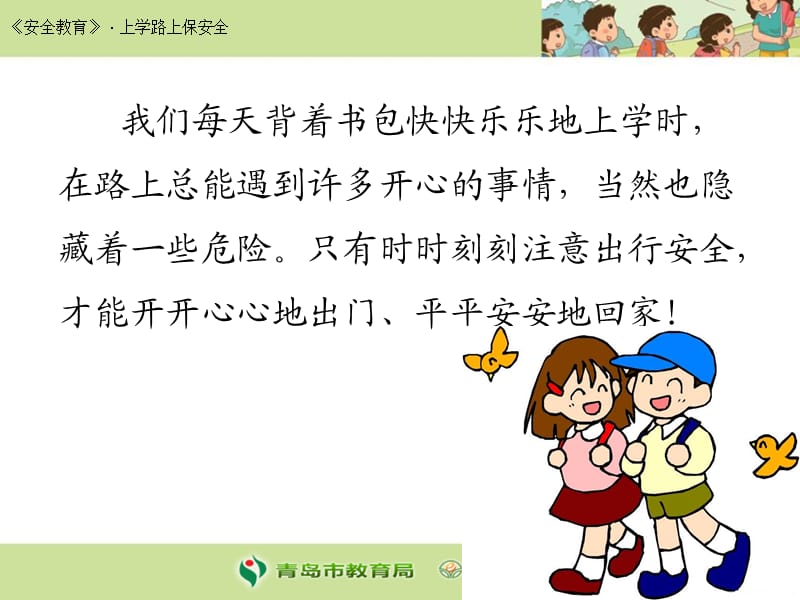 《上学路上安全》PPT课件.ppt_第2页