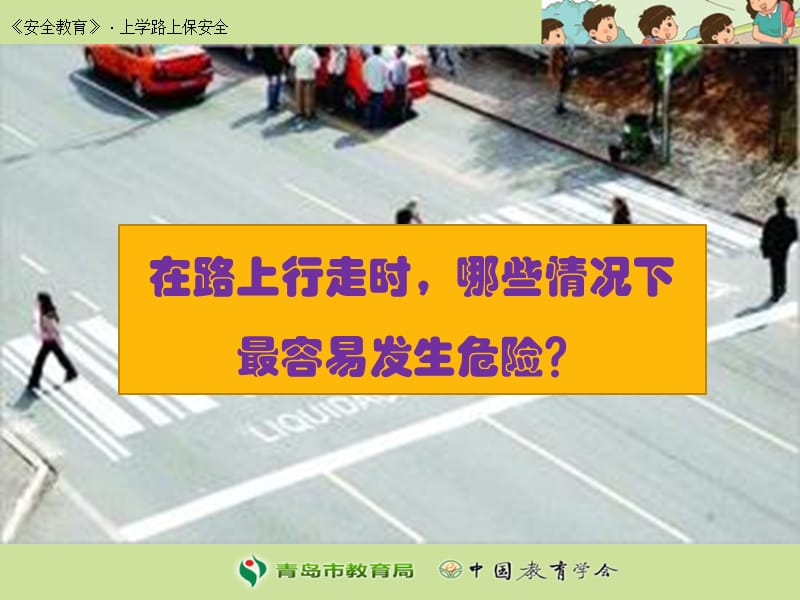 《上学路上安全》PPT课件.ppt_第3页