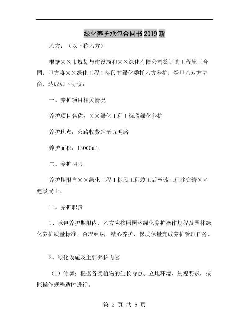 绿化养护承包合同书2019新.doc_第2页