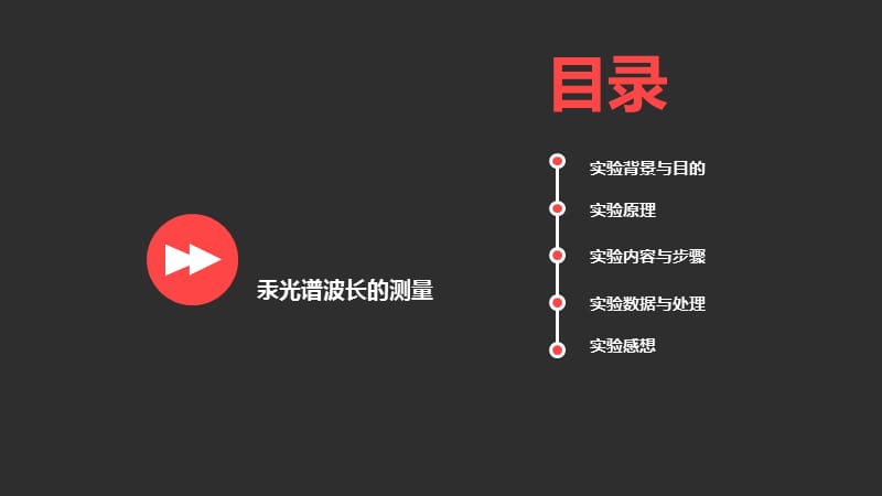 汞光谱波长的测量实验报告.ppt_第2页