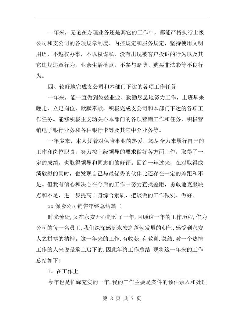 xx保险公司销售年终总结.doc_第3页