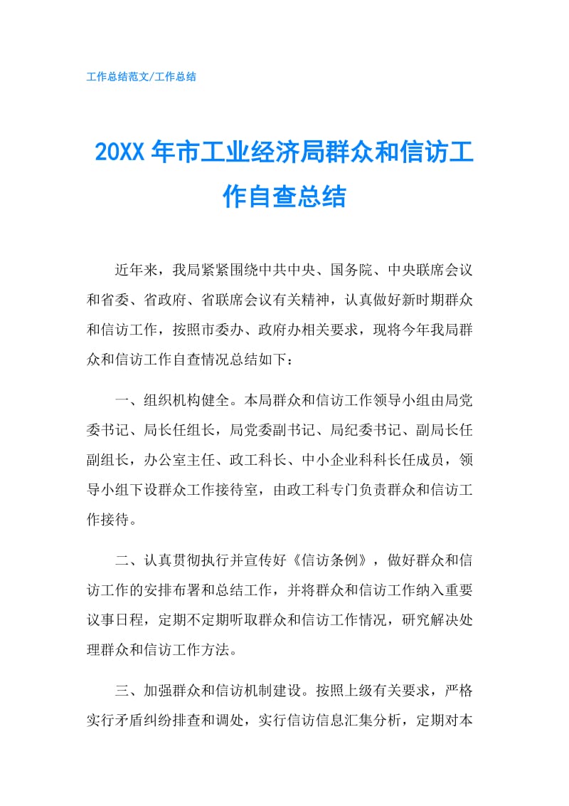 20XX年市工业经济局群众和信访工作自查总结.doc_第1页