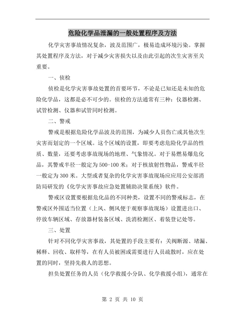 危险化学品泄漏的一般处置程序及方法.doc_第2页