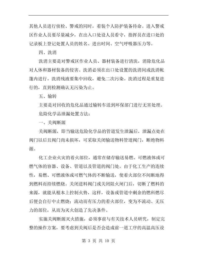 危险化学品泄漏的一般处置程序及方法.doc_第3页