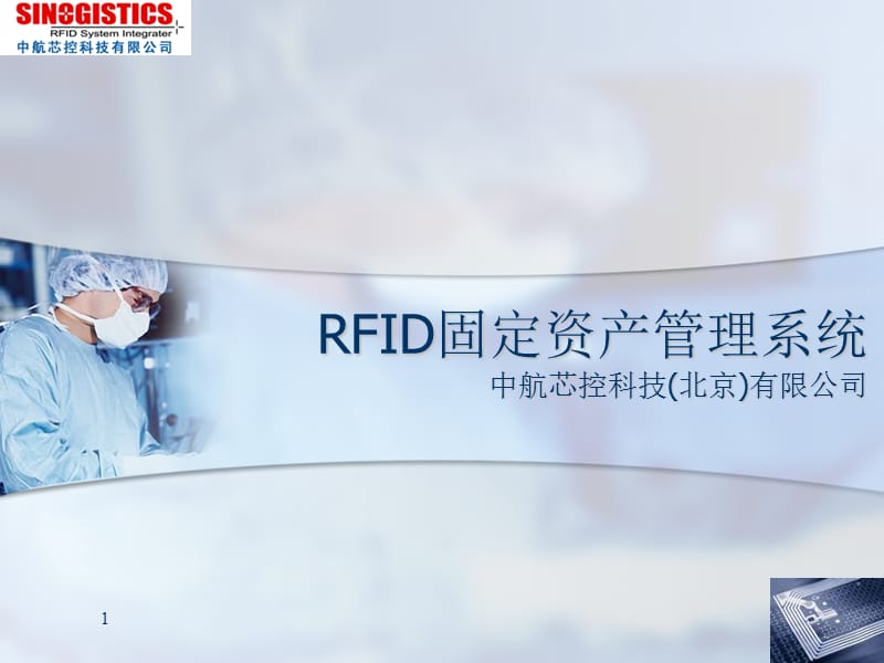 RFID固定资产管理系统.ppt_第1页