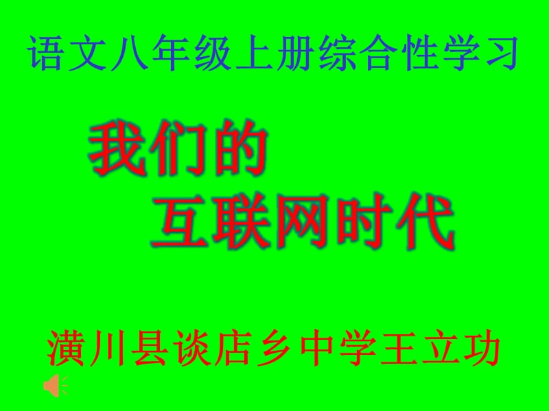 《我们的互联网时代》PPT.pptx_第1页