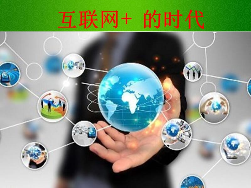 《我们的互联网时代》PPT.pptx_第2页