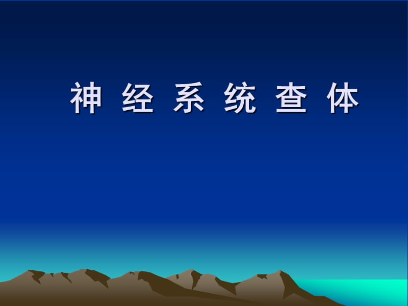 神经系统查体(讲课).ppt_第1页