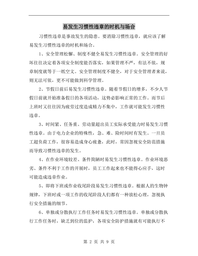 易发生习惯性违章的时机与场合.doc_第2页