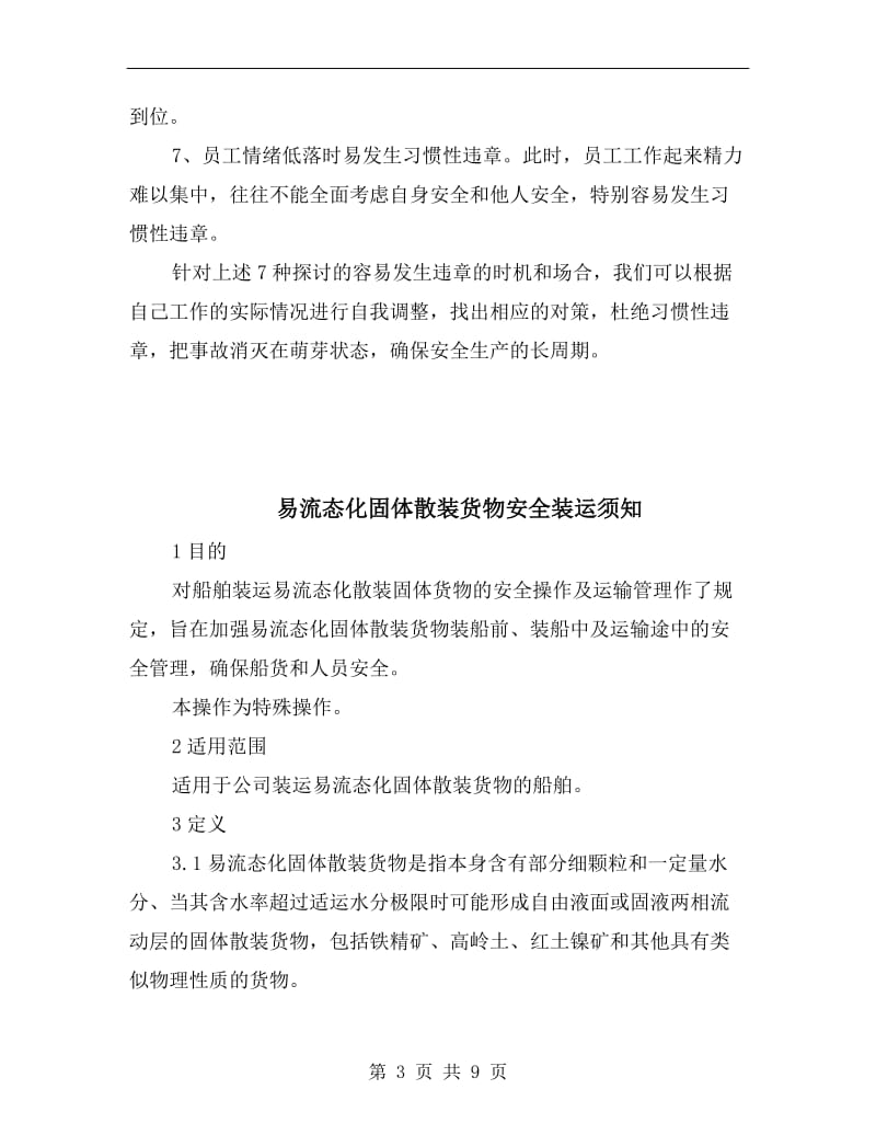 易发生习惯性违章的时机与场合.doc_第3页