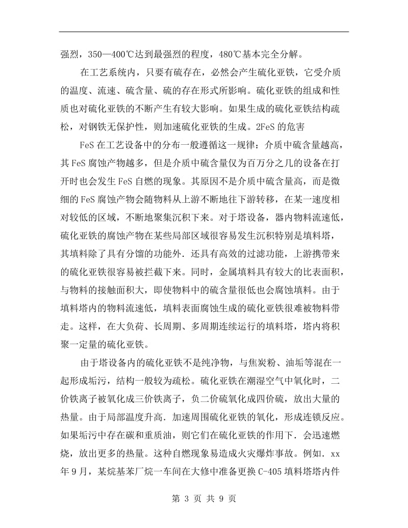 FeS自燃现象在检修作业中的危害及预防.doc_第3页