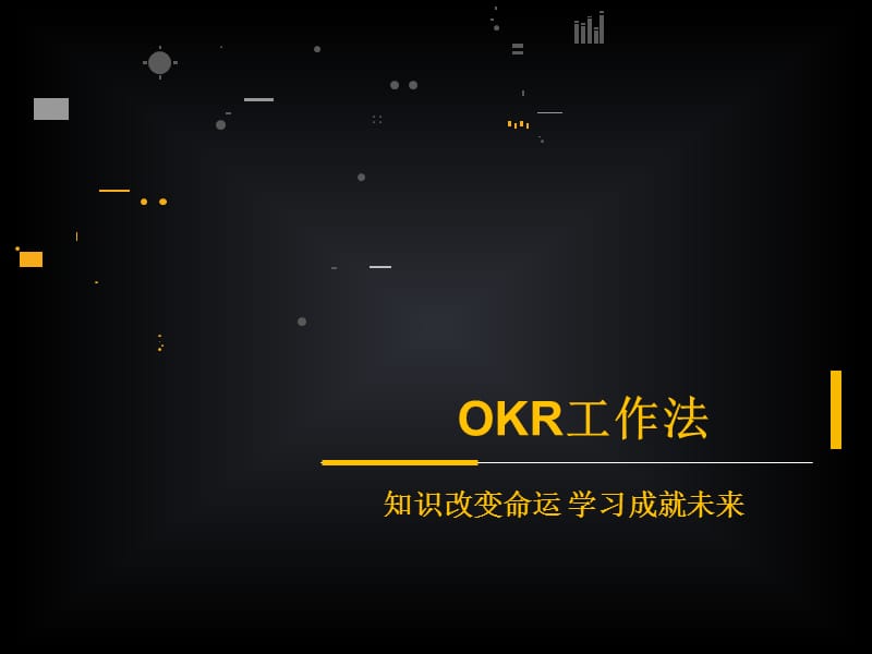 《OKR工作法》PPT课件.ppt_第1页