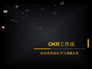 《OKR工作法》PPT课件.ppt