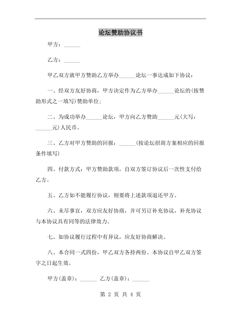 论坛赞助协议书B.doc_第2页